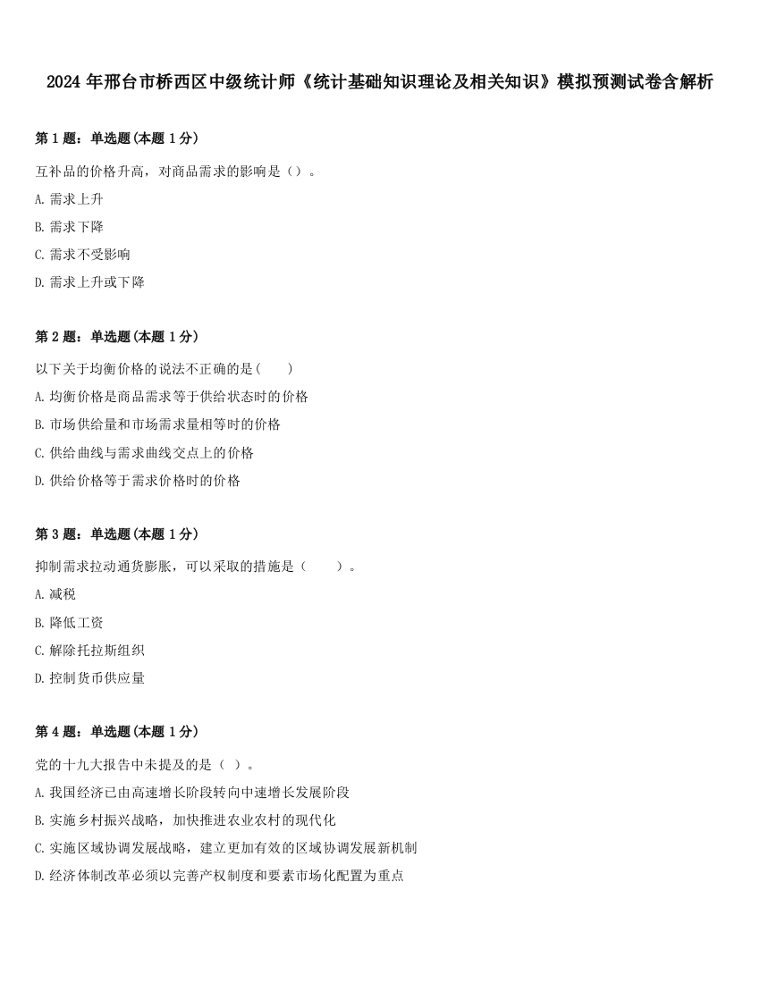 2024年邢台市桥西区中级统计师《统计基础知识理论及相关知识》模拟预测试卷含解析