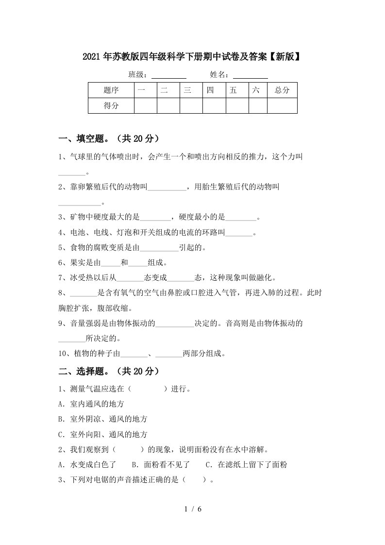 2021年苏教版四年级科学下册期中试卷及答案新版