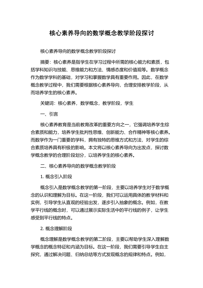 核心素养导向的数学概念教学阶段探讨