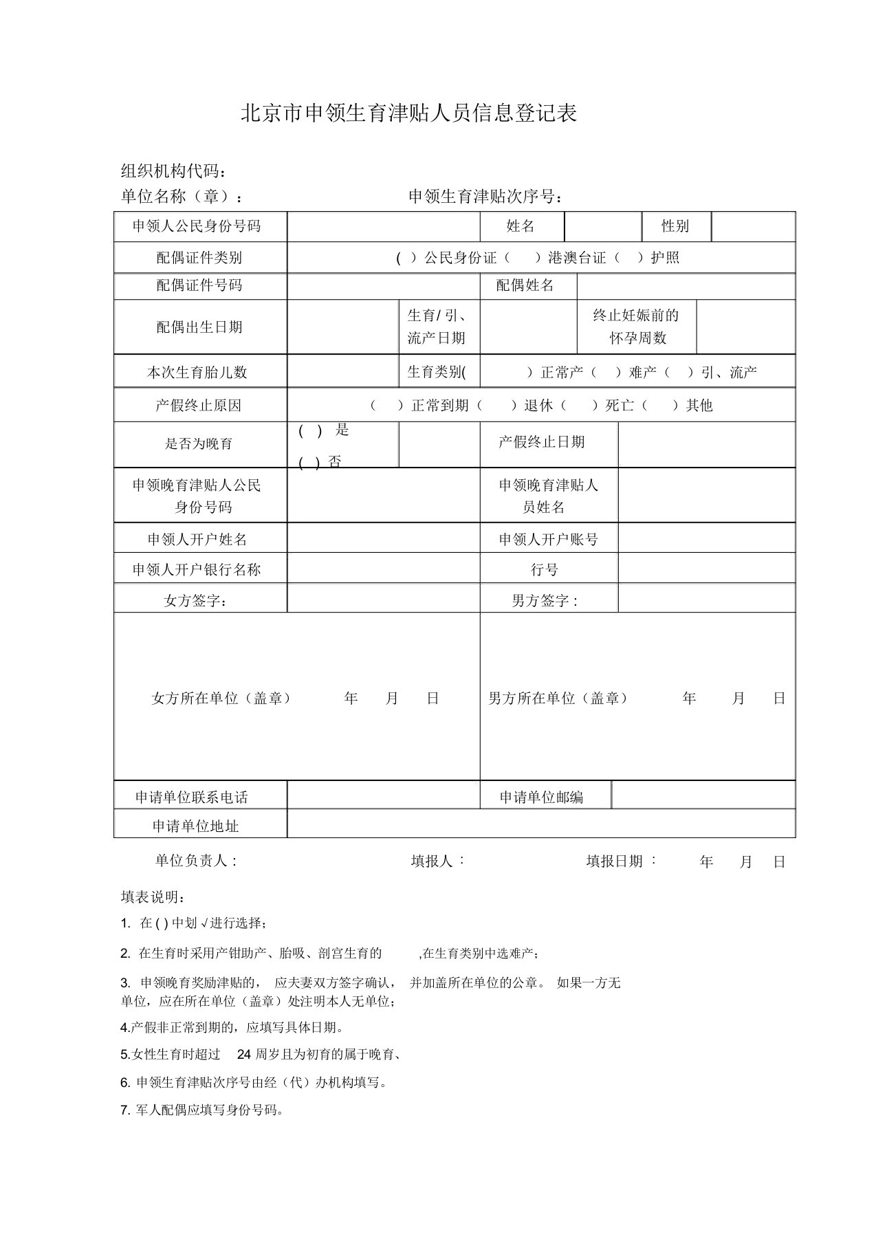 申领生育津贴人员信息登记表(电子版)