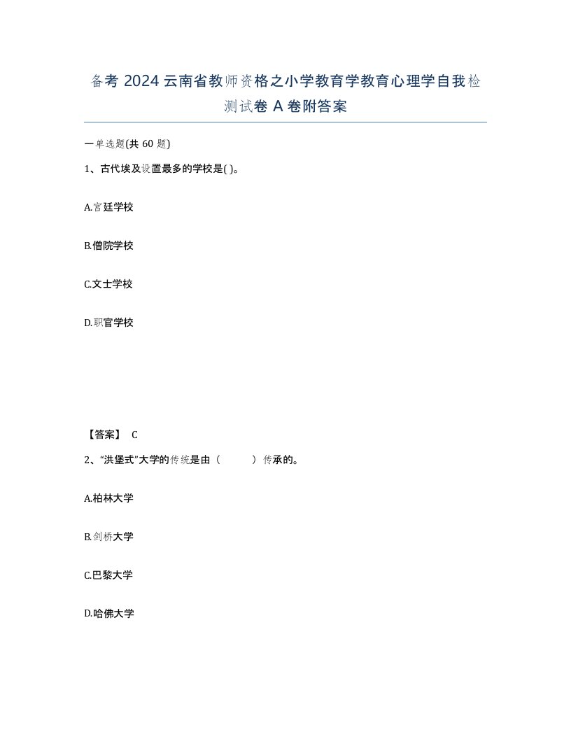 备考2024云南省教师资格之小学教育学教育心理学自我检测试卷A卷附答案