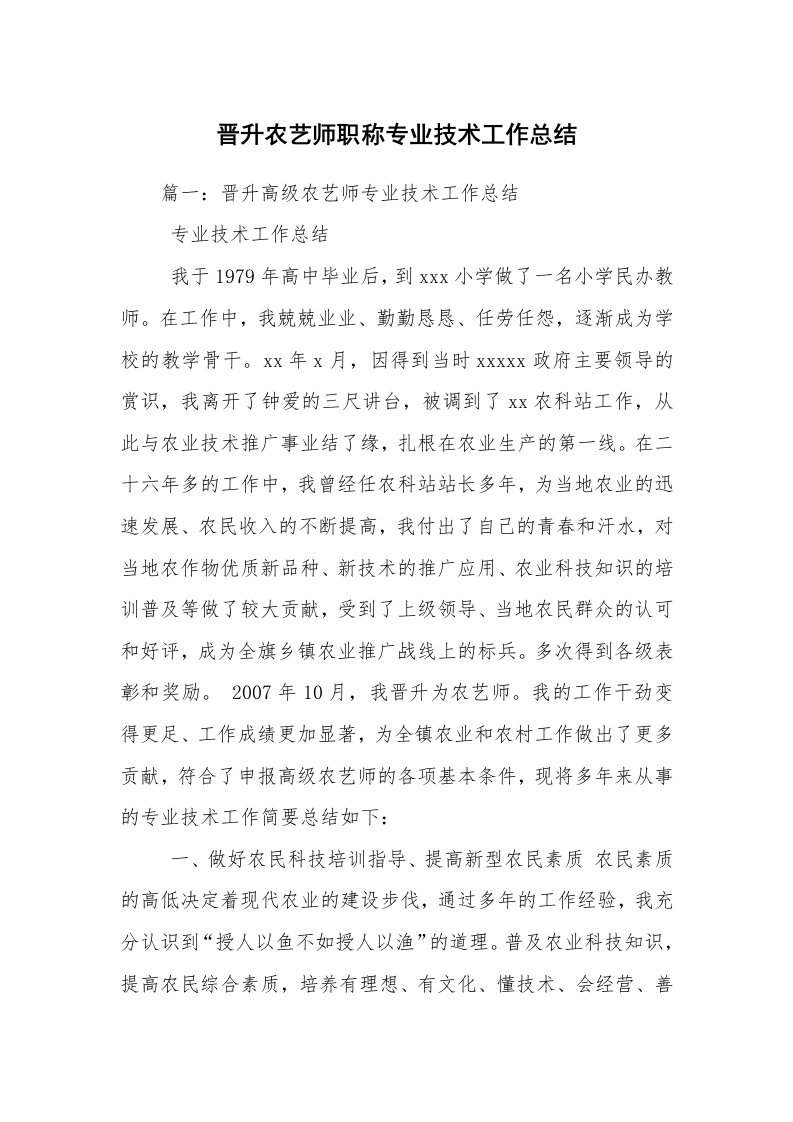 晋升农艺师职称专业技术工作总结