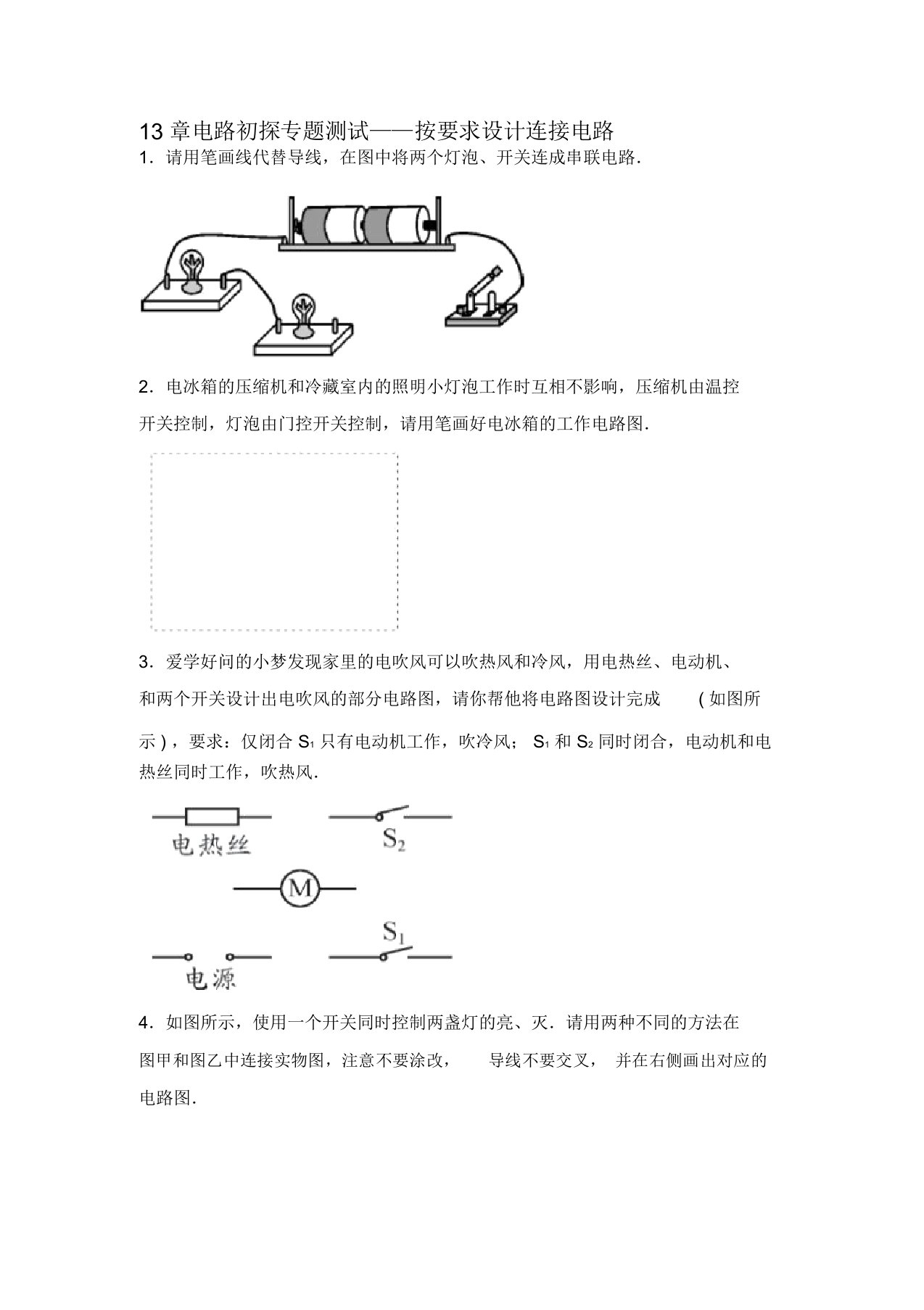 2019苏科版九年级物理上册课后十分钟测试(含答案)13章电路初探专题测试按要求设计连接电路