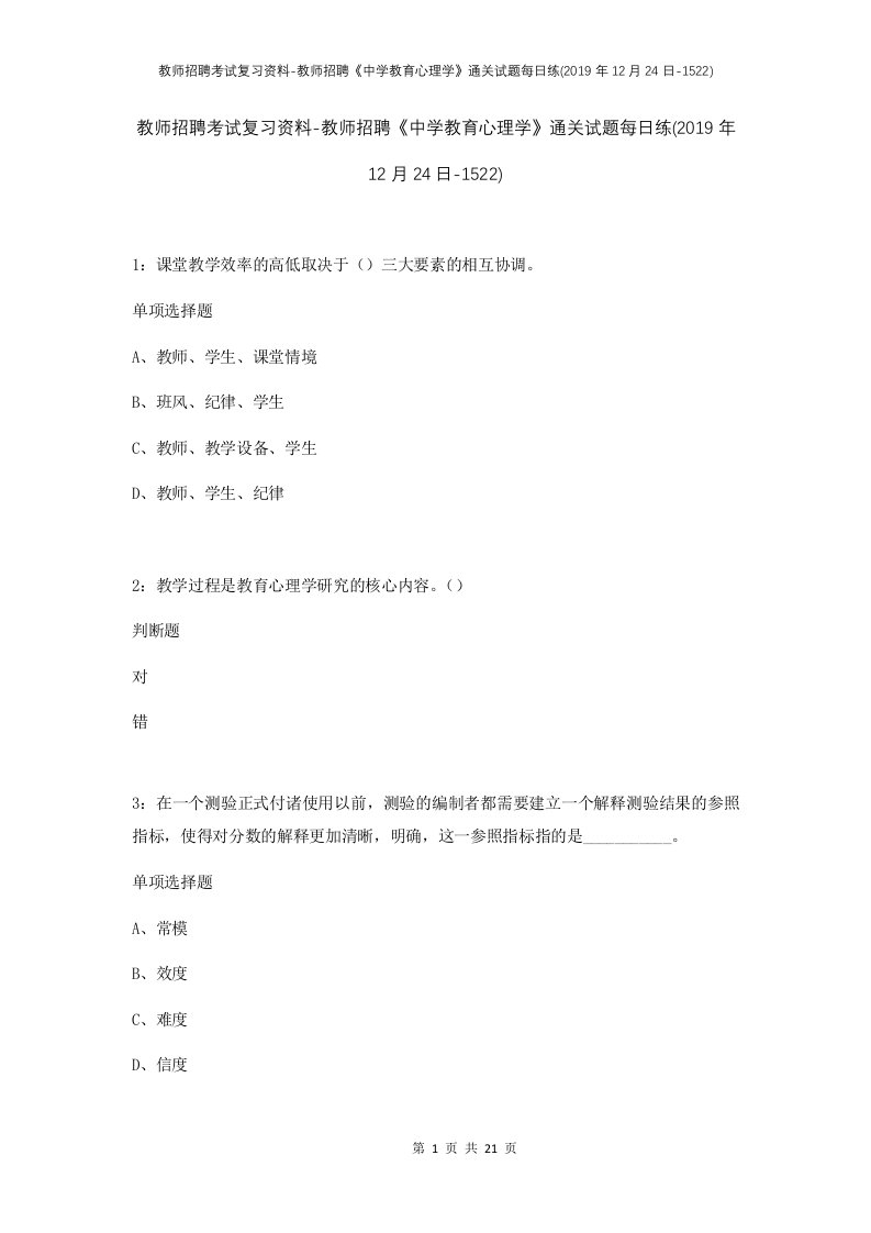 教师招聘考试复习资料-教师招聘中学教育心理学通关试题每日练2019年12月24日-1522