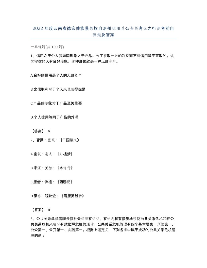 2022年度云南省德宏傣族景颇族自治州陇川县公务员考试之行测考前自测题及答案