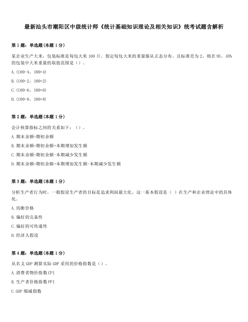 最新汕头市潮阳区中级统计师《统计基础知识理论及相关知识》统考试题含解析