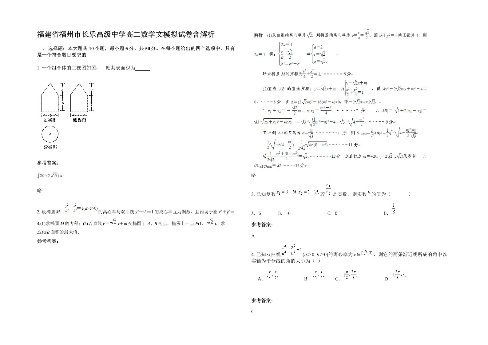 福建省福州市长乐高级中学高二数学文模拟试卷含解析