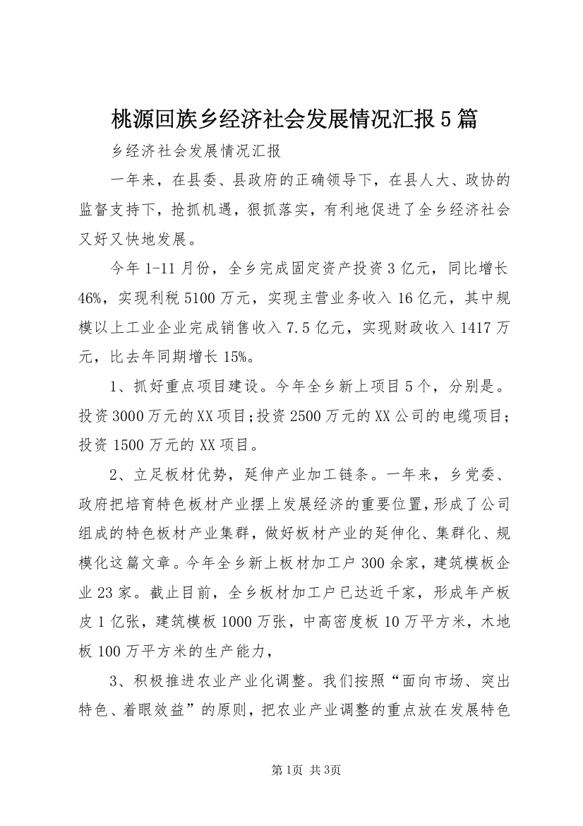 桃源回族乡经济社会发展情况汇报5篇