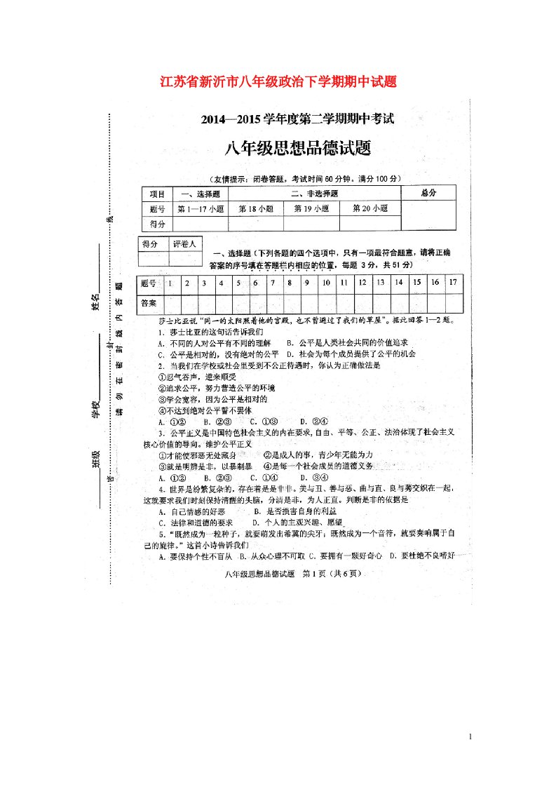 江苏省新沂市八级政治下学期期中试题（扫描版）