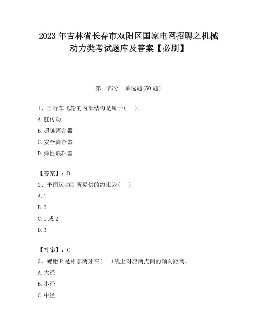 2023年吉林省长春市双阳区国家电网招聘之机械动力类考试题库及答案【必刷】