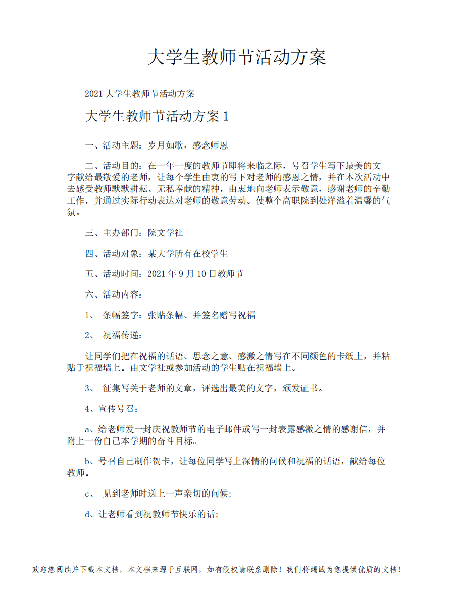 大学生教师节活动方案