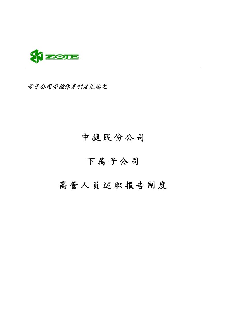 精中捷股份子公司高管人员述职报告制度