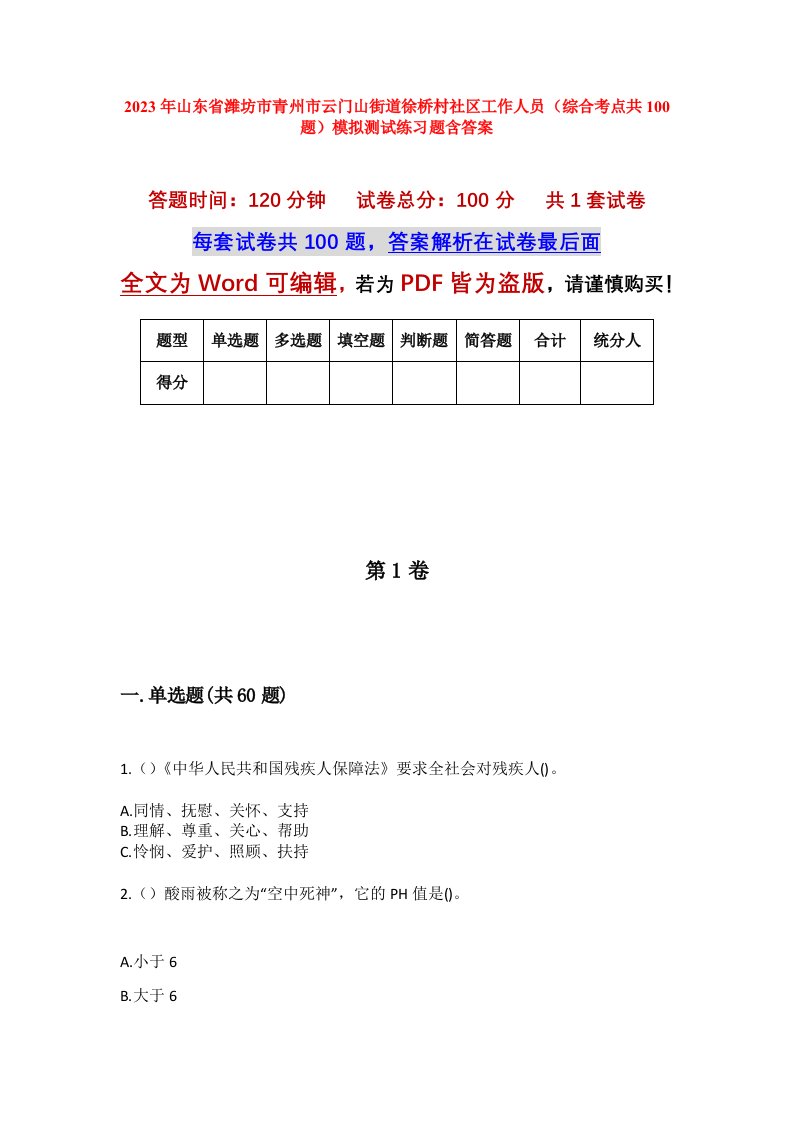 2023年山东省潍坊市青州市云门山街道徐桥村社区工作人员综合考点共100题模拟测试练习题含答案