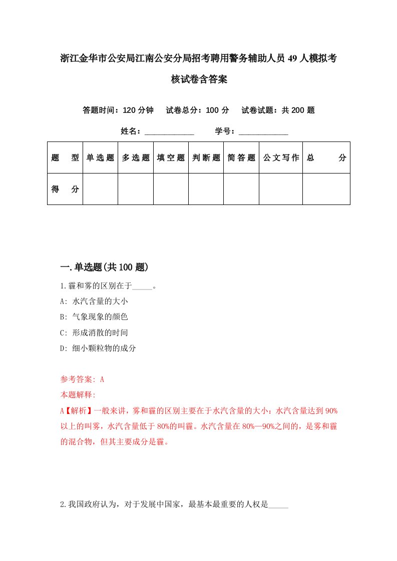 浙江金华市公安局江南公安分局招考聘用警务辅助人员49人模拟考核试卷含答案8