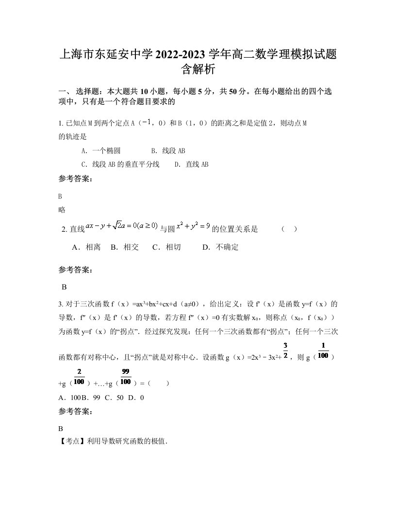 上海市东延安中学2022-2023学年高二数学理模拟试题含解析