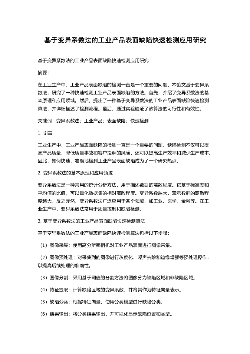 基于变异系数法的工业产品表面缺陷快速检测应用研究