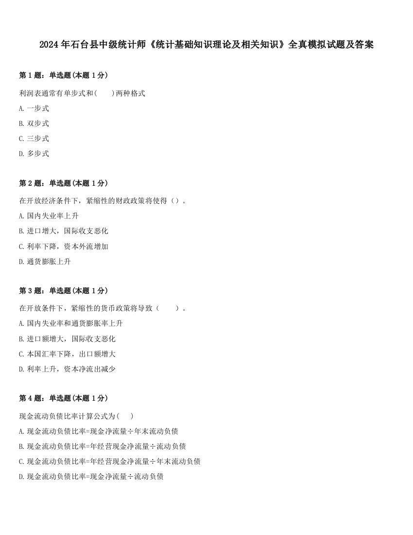 2024年石台县中级统计师《统计基础知识理论及相关知识》全真模拟试题及答案