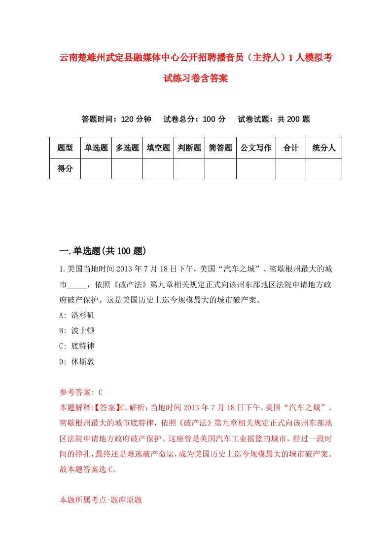 云南楚雄州武定县融媒体中心公开招聘播音员主持人1人模拟考试练习卷含答案第0期