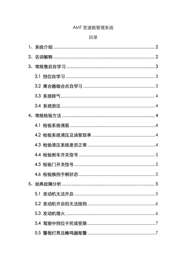 AMT变速箱维修手册修改样稿