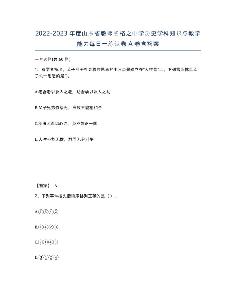 2022-2023年度山东省教师资格之中学历史学科知识与教学能力每日一练试卷A卷含答案