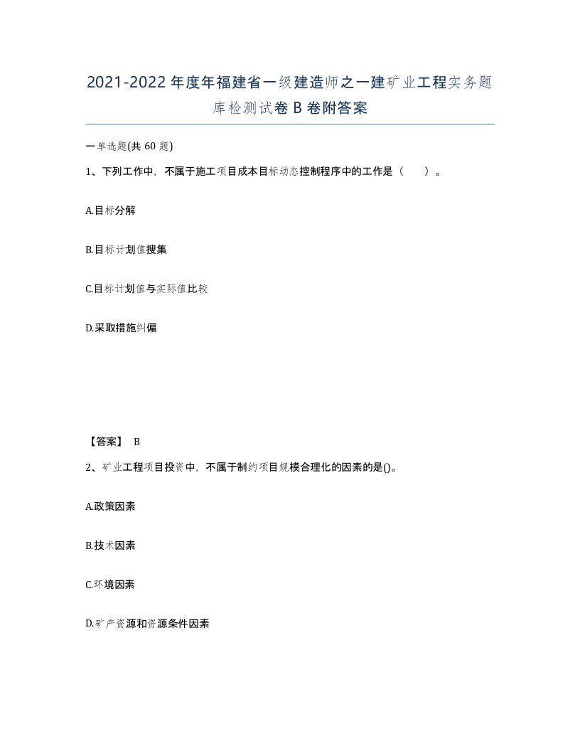 2021-2022年度年福建省一级建造师之一建矿业工程实务题库检测试卷B卷附答案