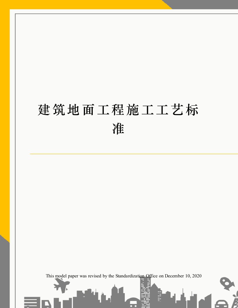 建筑地面工程施工工艺标准