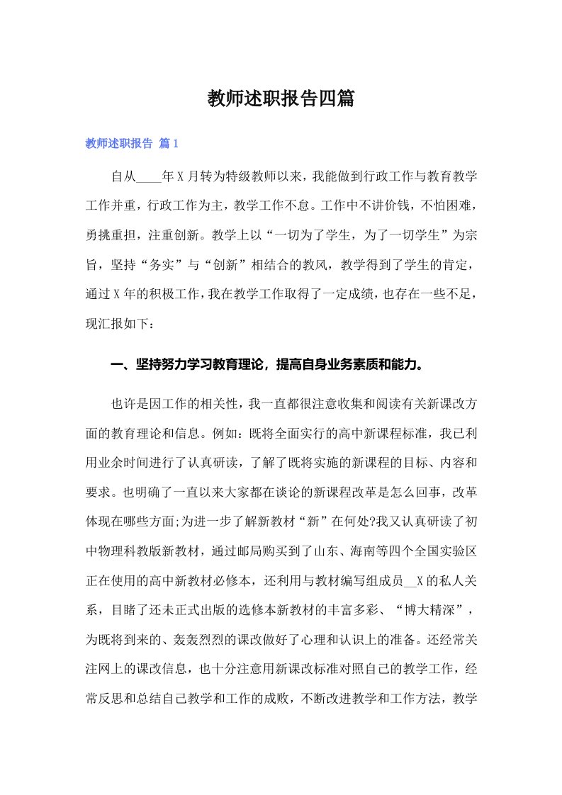 教师述职报告四篇