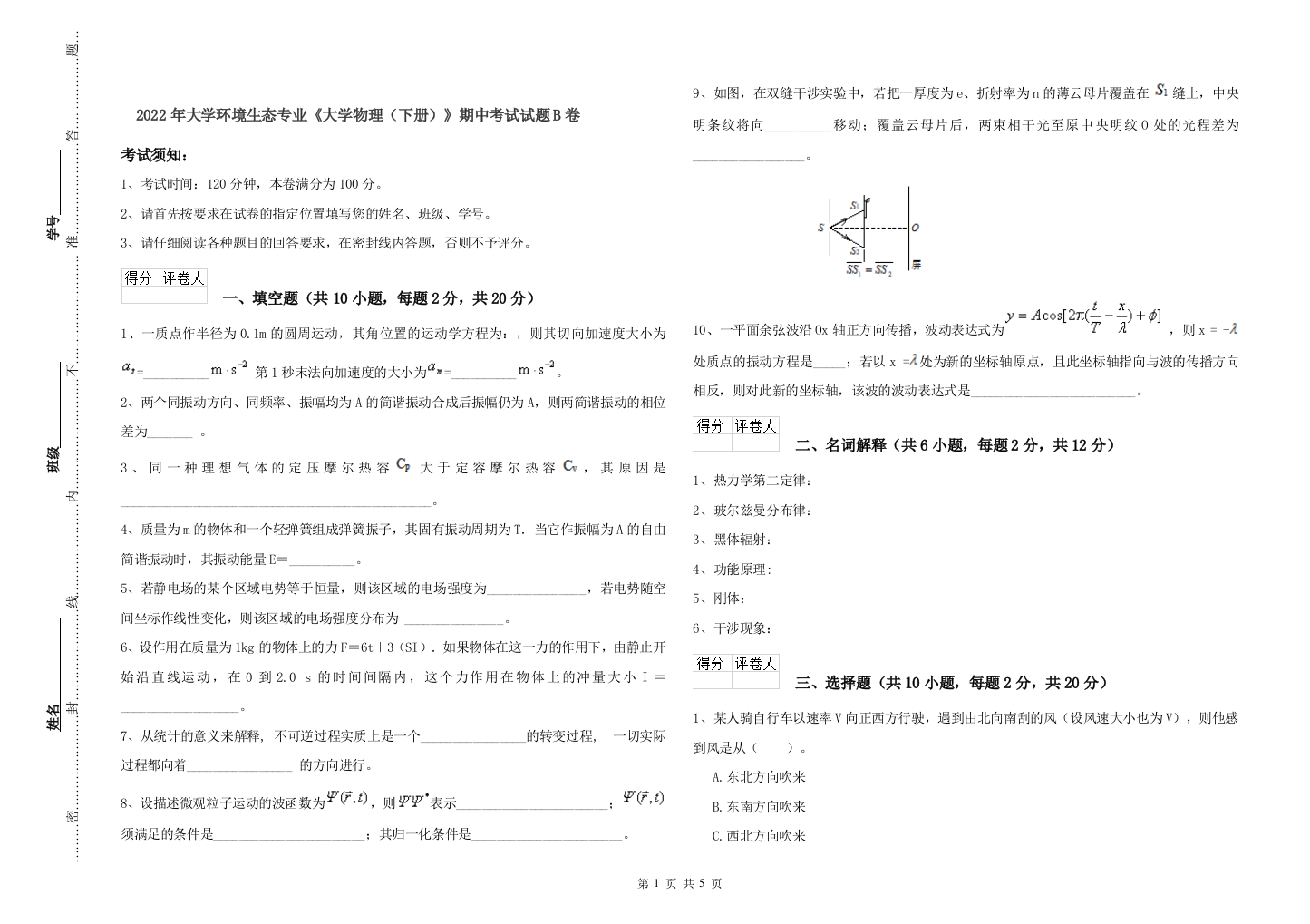 2022年大学环境生态专业大学物理下册期中考试试题B卷