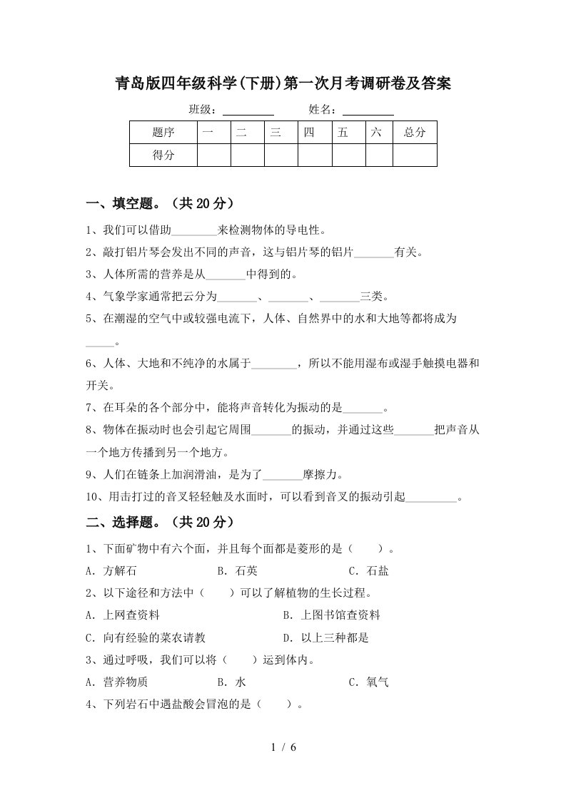 青岛版四年级科学下册第一次月考调研卷及答案