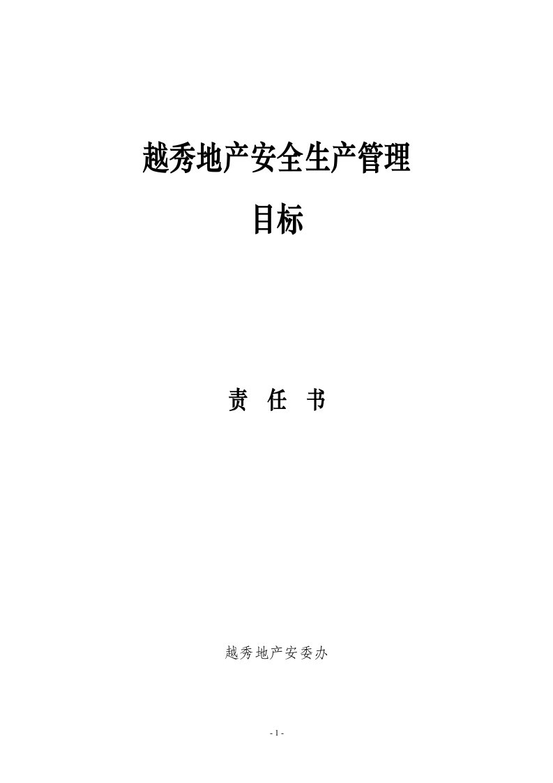 2013年安全生产目标责任书(公司财务部签订)