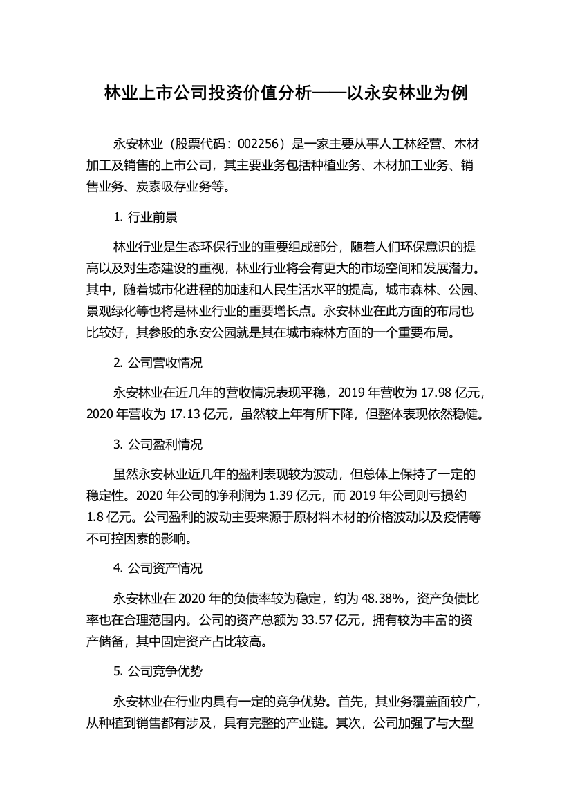 林业上市公司投资价值分析——以永安林业为例