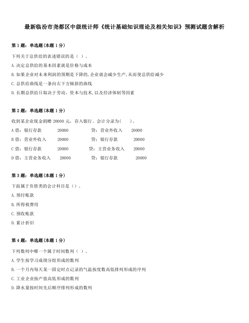 最新临汾市尧都区中级统计师《统计基础知识理论及相关知识》预测试题含解析