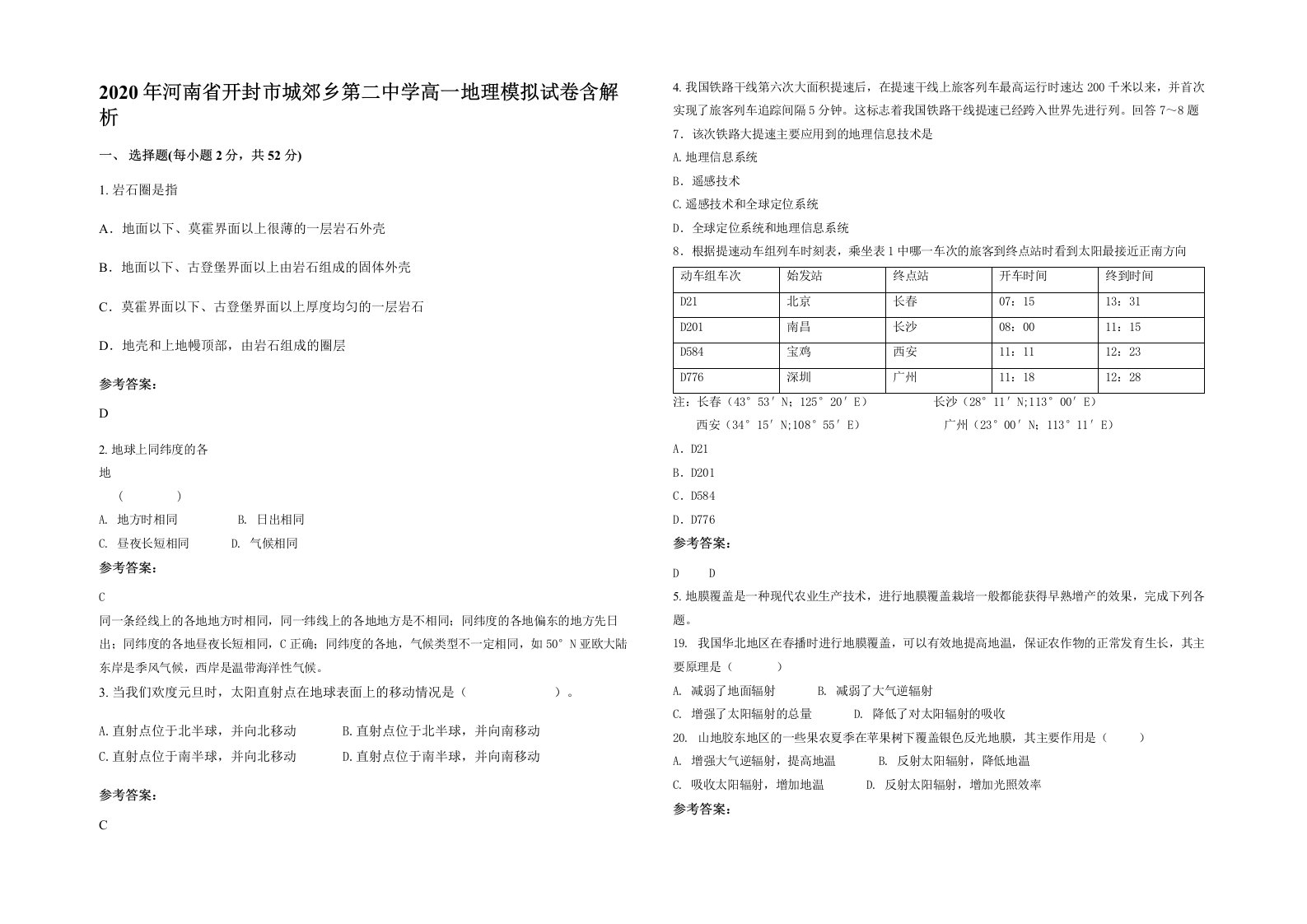 2020年河南省开封市城郊乡第二中学高一地理模拟试卷含解析