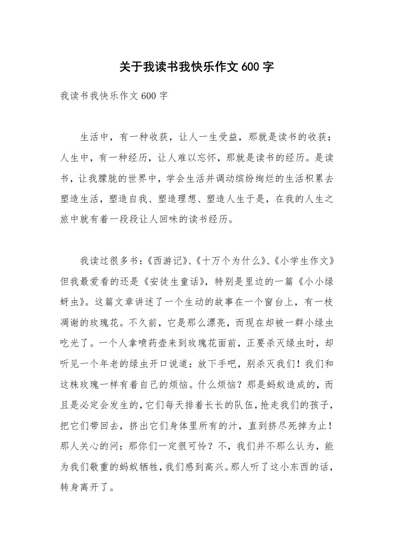 关于我读书我快乐作文600字