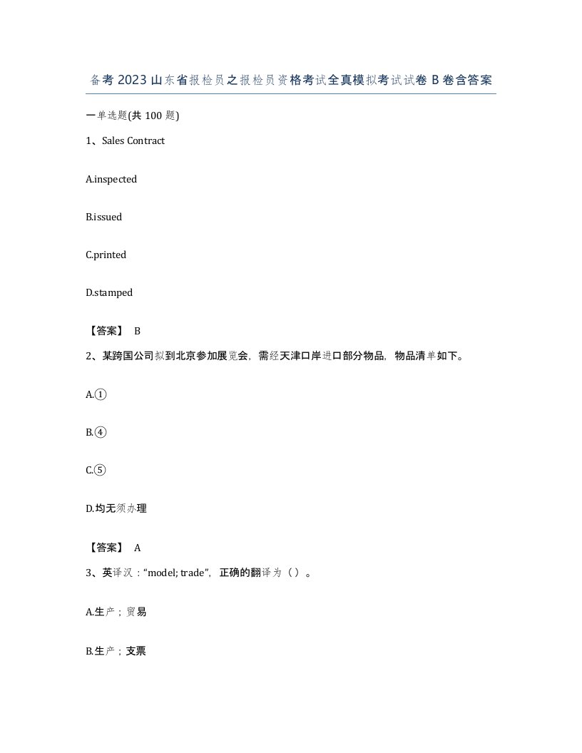 备考2023山东省报检员之报检员资格考试全真模拟考试试卷B卷含答案