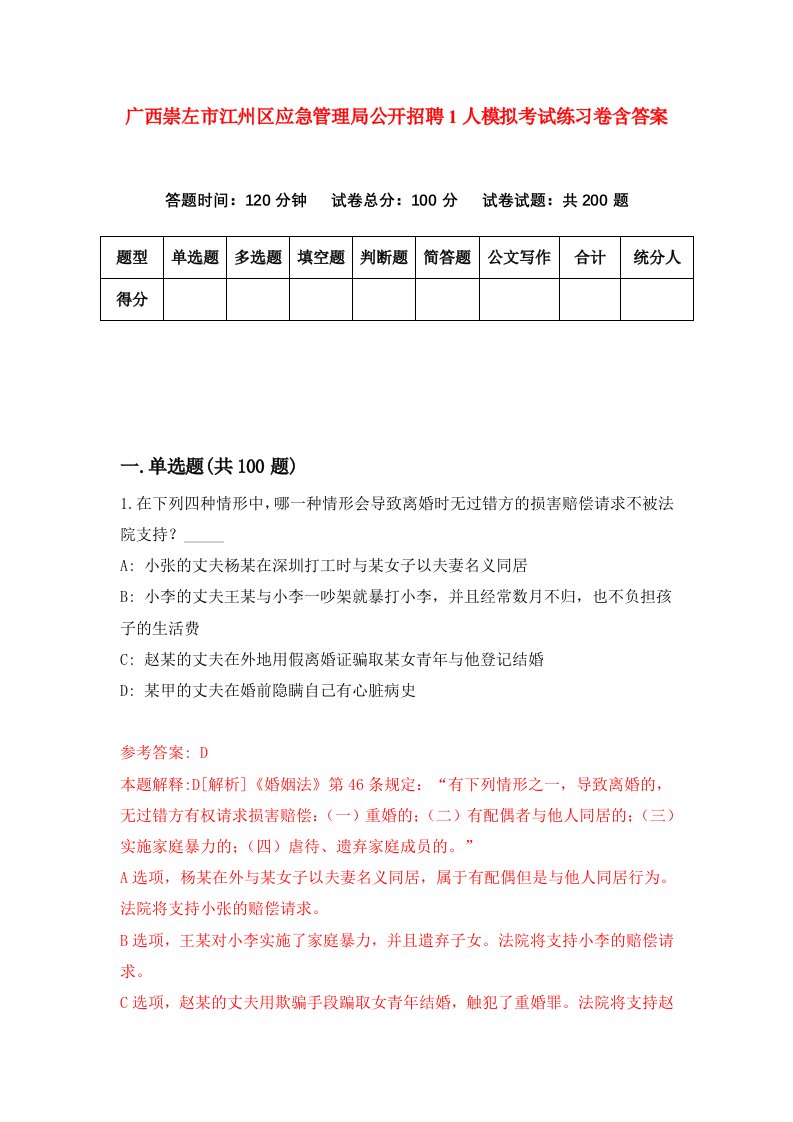 广西崇左市江州区应急管理局公开招聘1人模拟考试练习卷含答案第2期