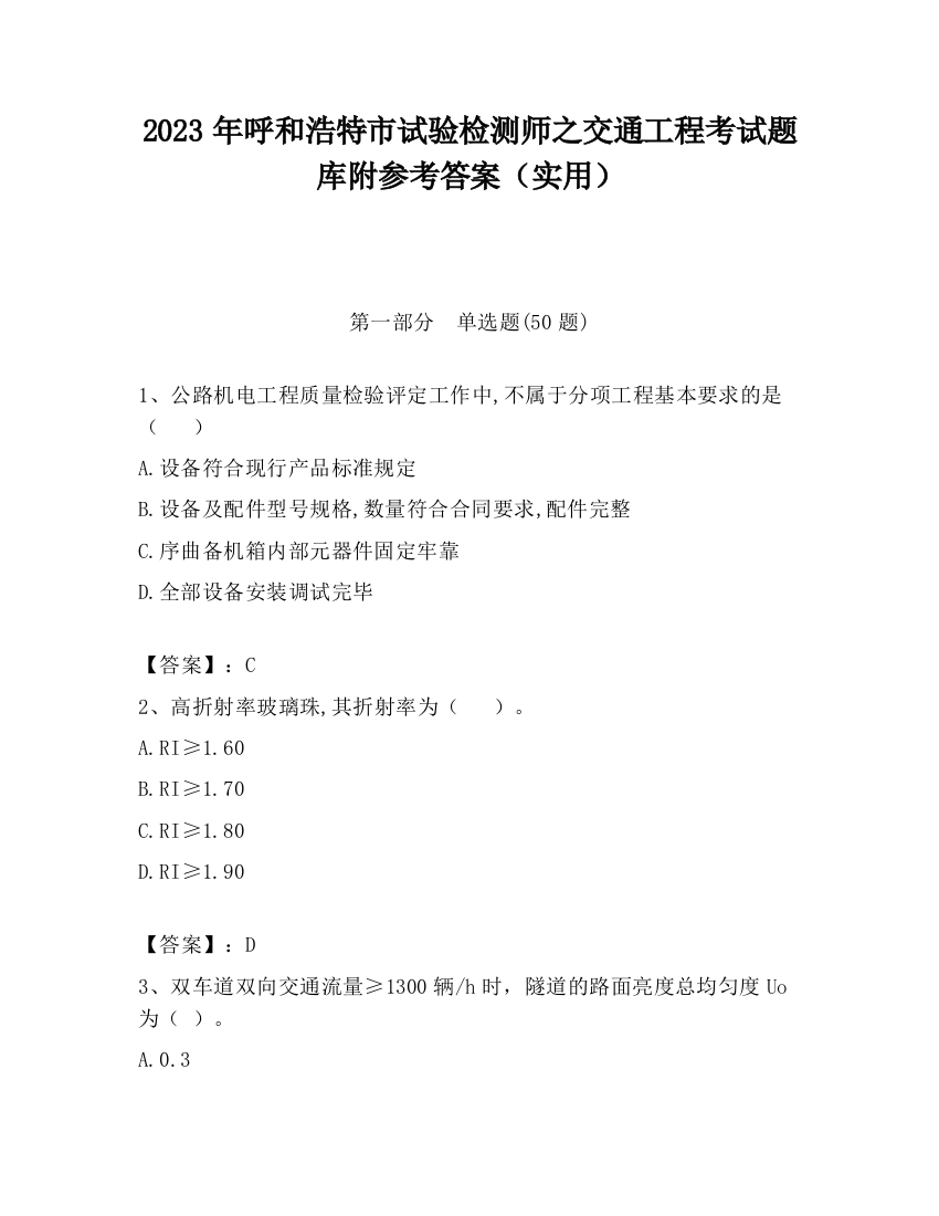 2023年呼和浩特市试验检测师之交通工程考试题库附参考答案（实用）