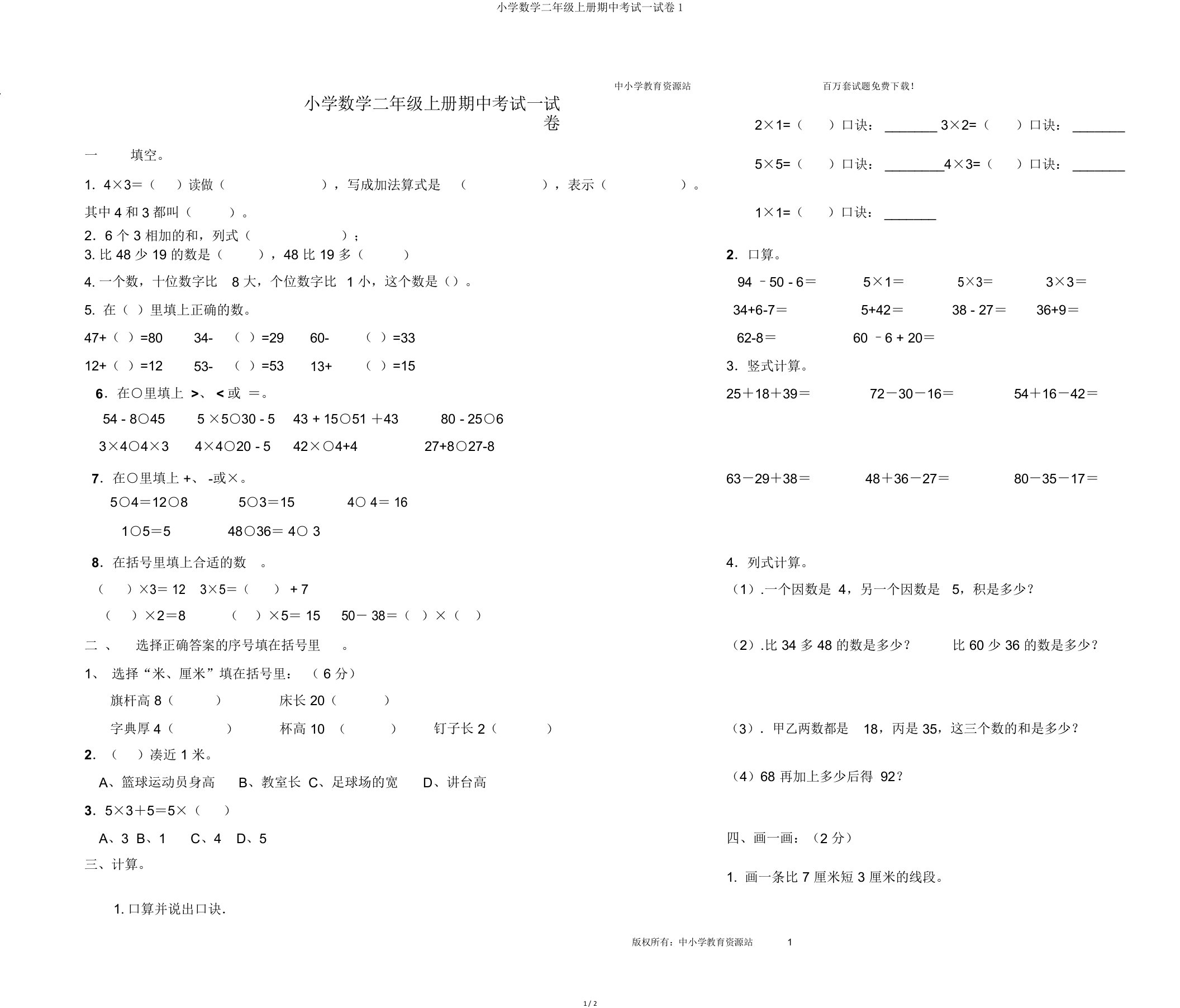 小学数学二年级上册期中考试试卷1