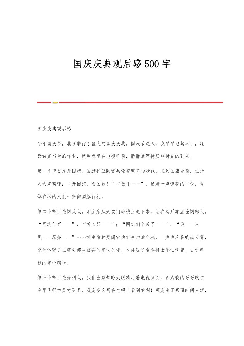 国庆庆典观后感500字