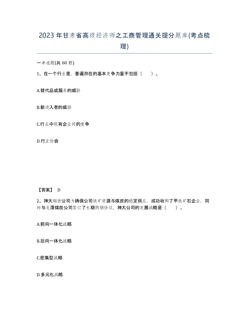 2023年甘肃省高级经济师之工商管理通关提分题库考点梳理