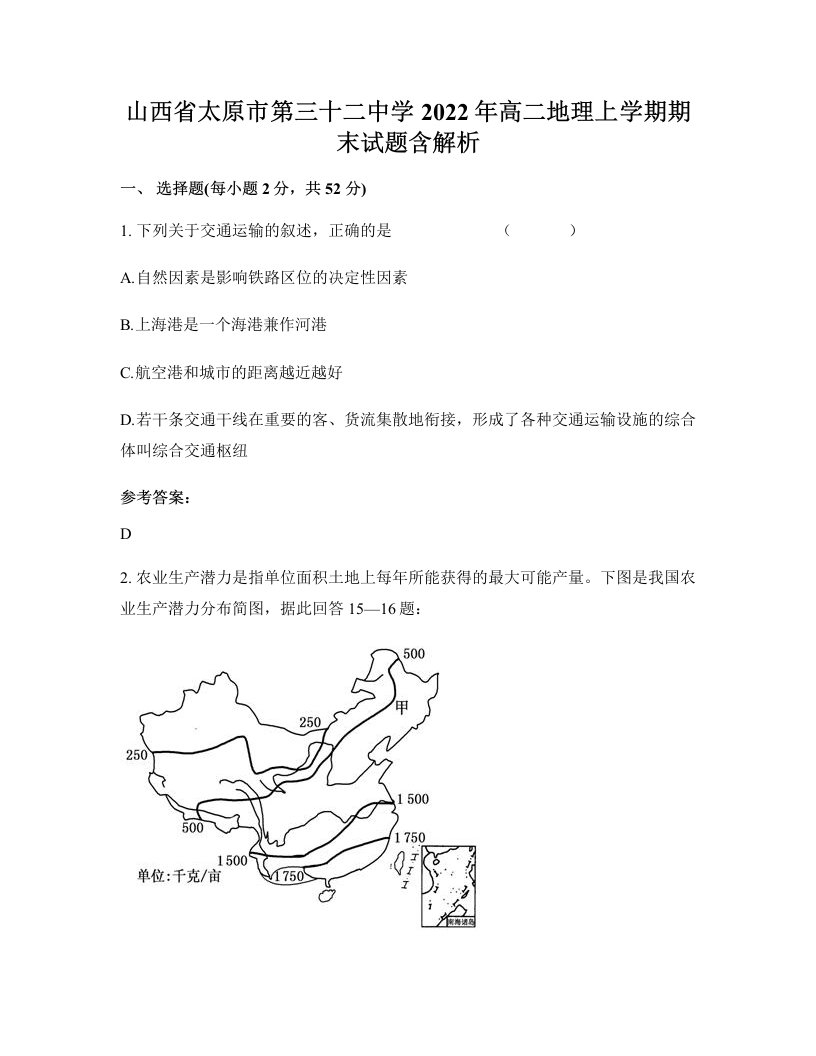 山西省太原市第三十二中学2022年高二地理上学期期末试题含解析