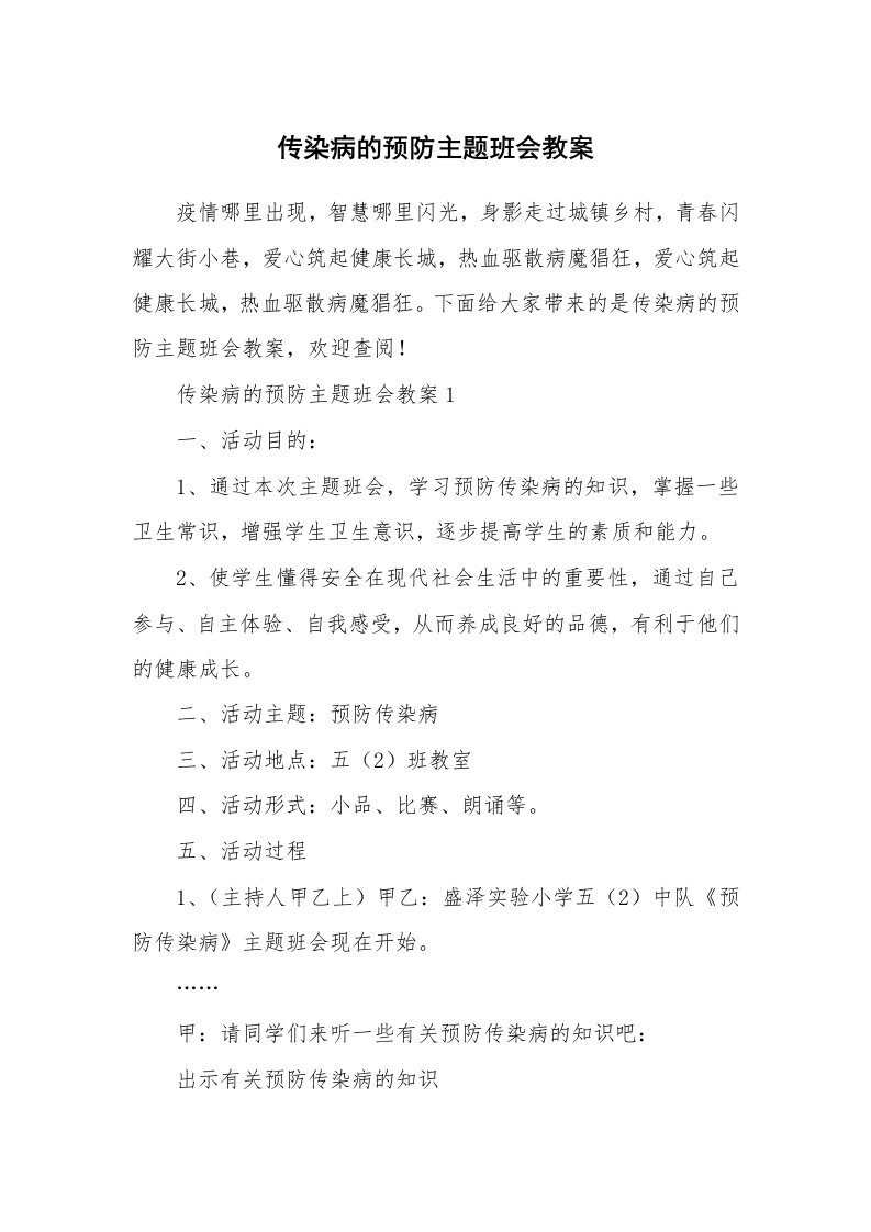 传染病的预防主题班会教案