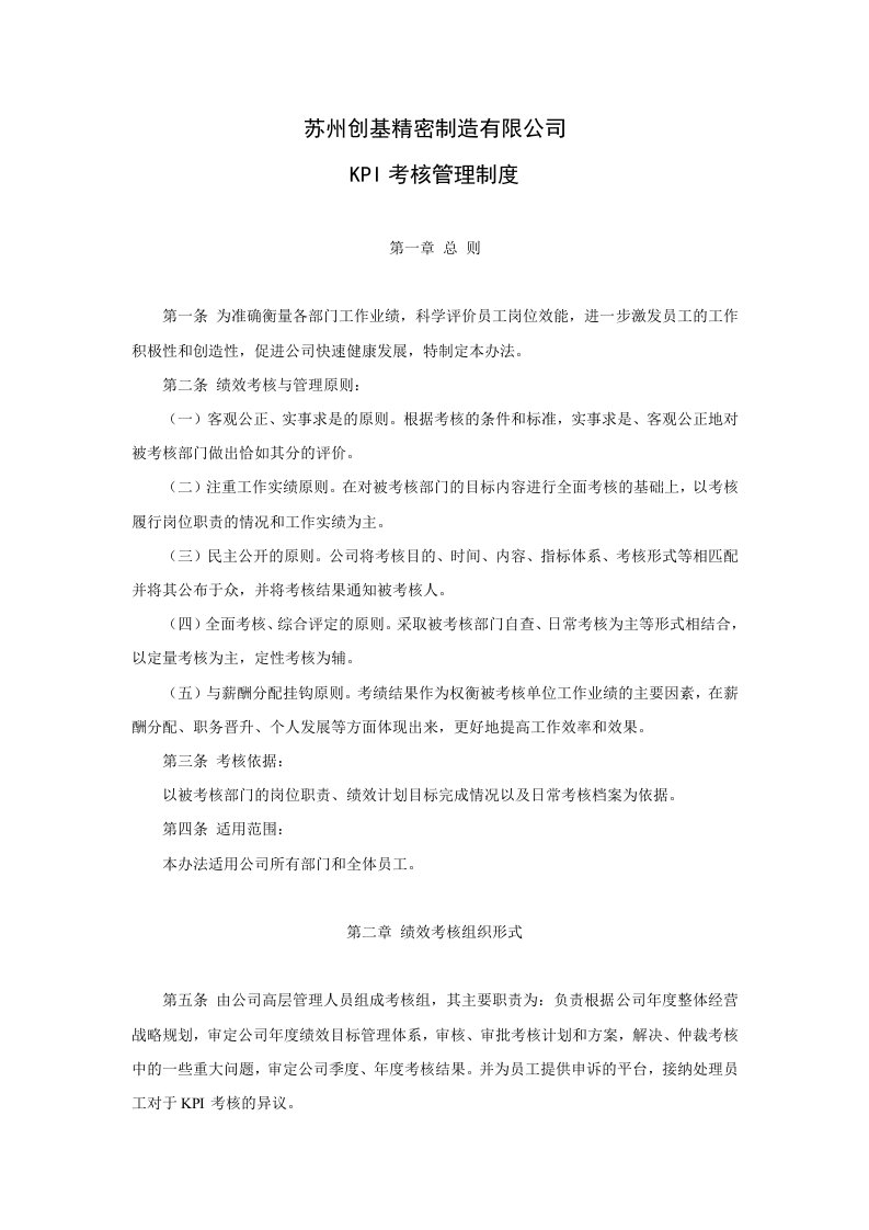 精品文档-制造业公司绩效考核制度