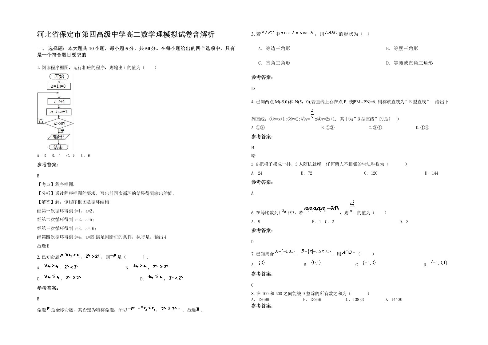 河北省保定市第四高级中学高二数学理模拟试卷含解析