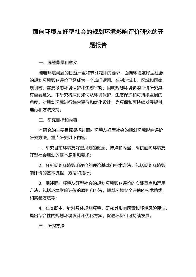 面向环境友好型社会的规划环境影响评价研究的开题报告