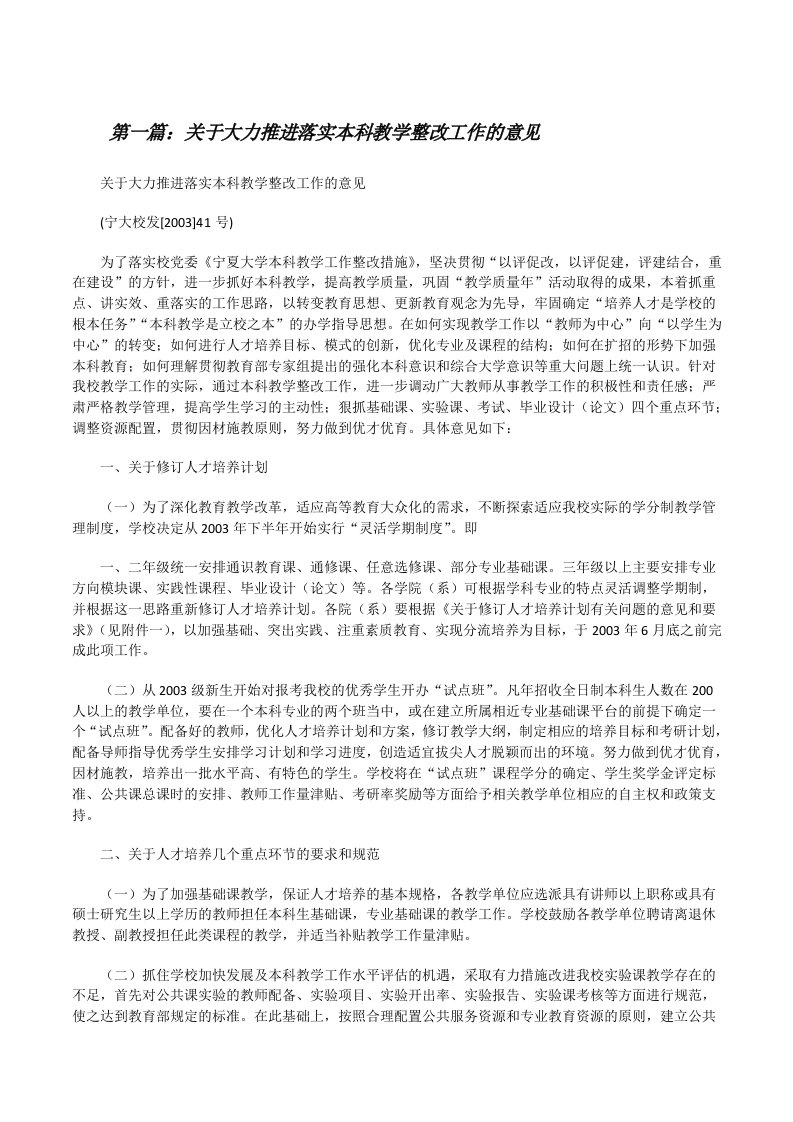 关于大力推进落实本科教学整改工作的意见[修改版]