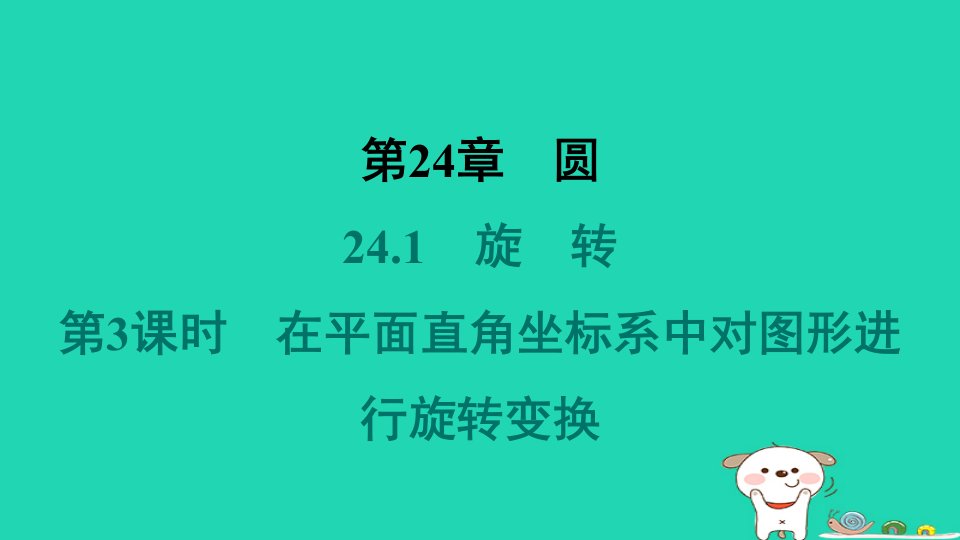 安徽专版2024春九年级数学下册第24章圆24.1旋转第3课时在平面直角坐标系中对图形进行旋转变换作业课件新版沪科版