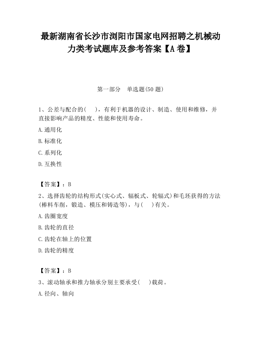 最新湖南省长沙市浏阳市国家电网招聘之机械动力类考试题库及参考答案【A卷】