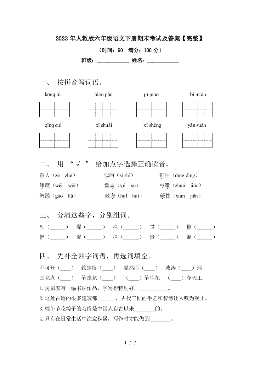 2023年人教版六年级语文下册期末考试及答案【完整】