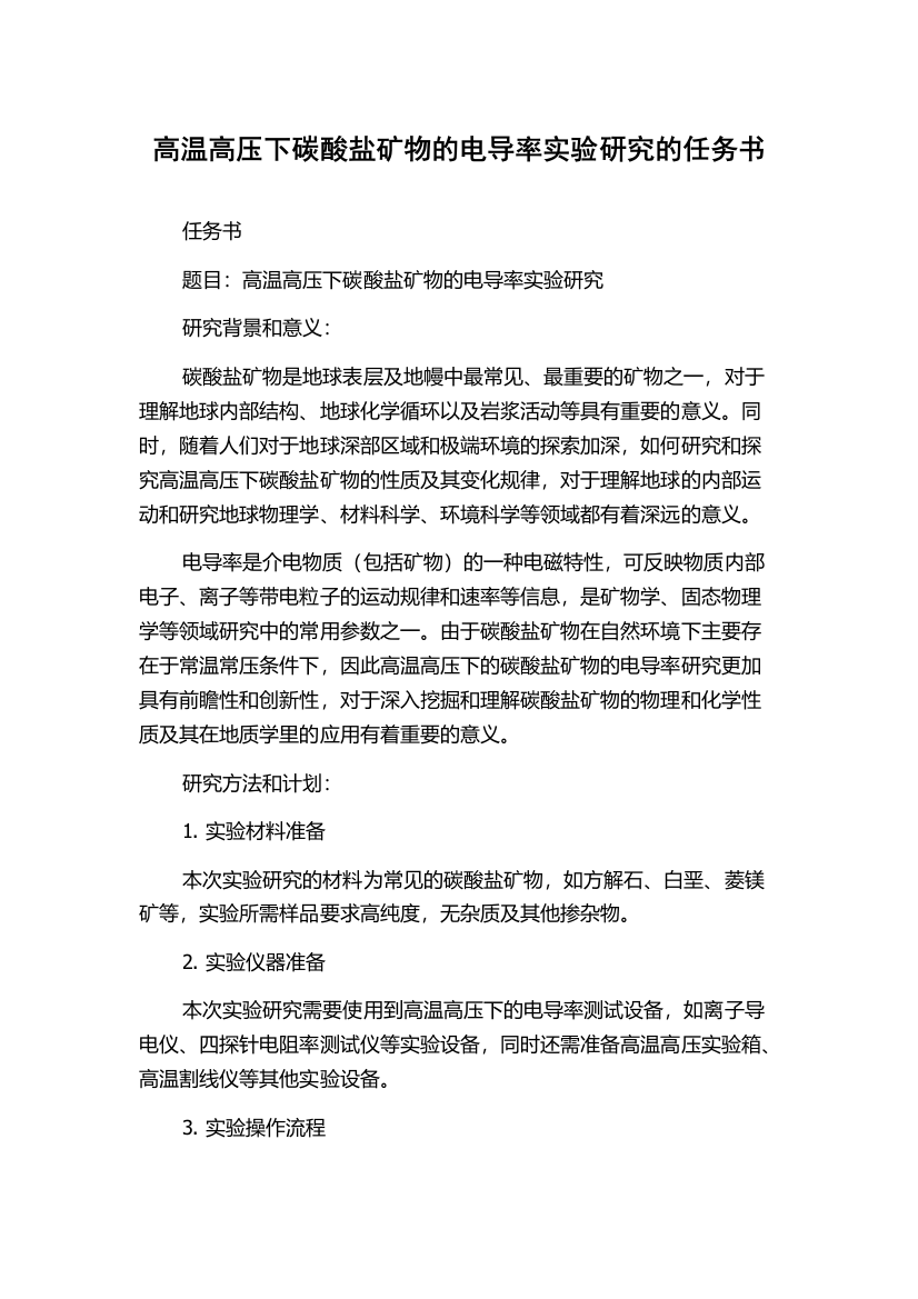 高温高压下碳酸盐矿物的电导率实验研究的任务书